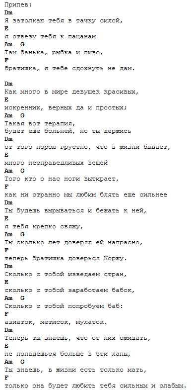 Аккорды песни «Ну что ты, братишка, притих»