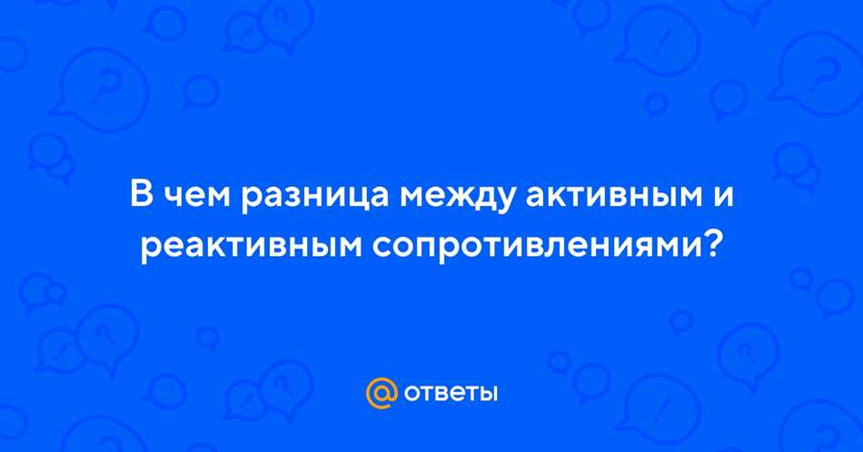 Активное и омическое сопротивление: разница и особенности