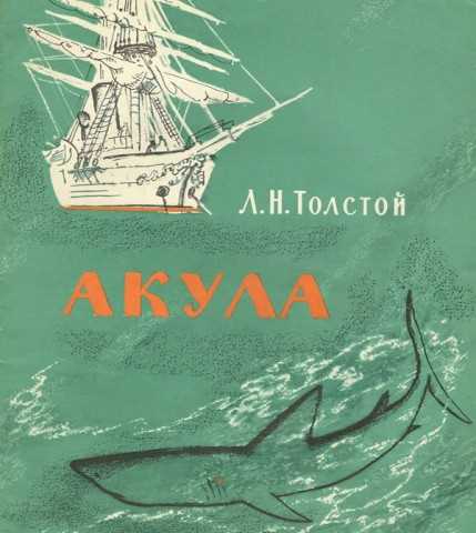 «Акула» Толстого: открываем тайны сюжета и раскрываем глубокий смысл рассказа – интерпретация и анализ»