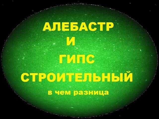 Алебастр