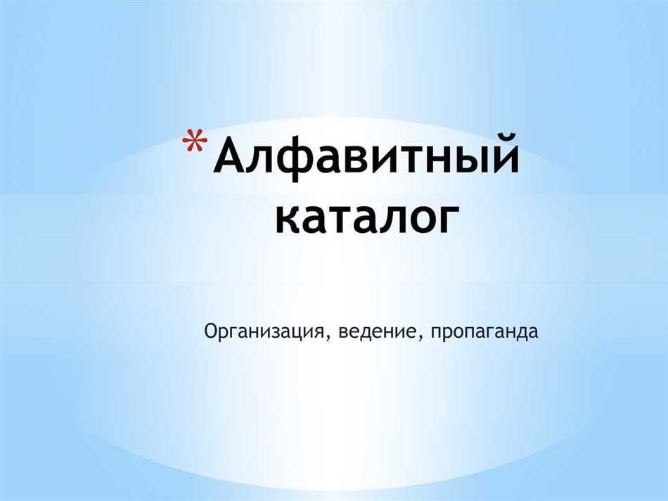 Алфавитный каталог в библиотеке: что это и как использовать