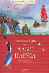 Алые паруса: краткое и интересное содержание романа Александра Грина для любителей классики