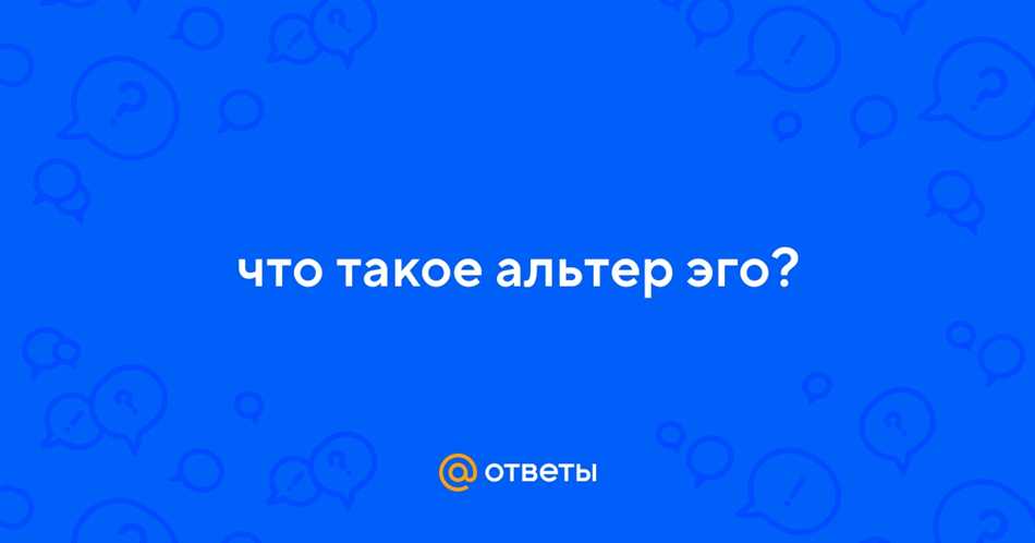 Альтер эго: что это такое и что означает?