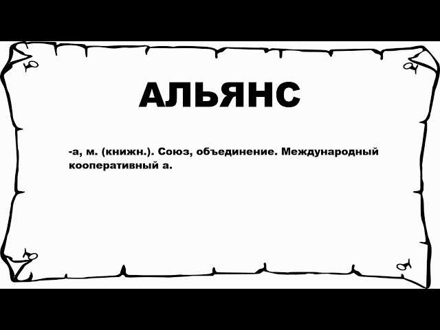 Альянс: что это такое — значение слова