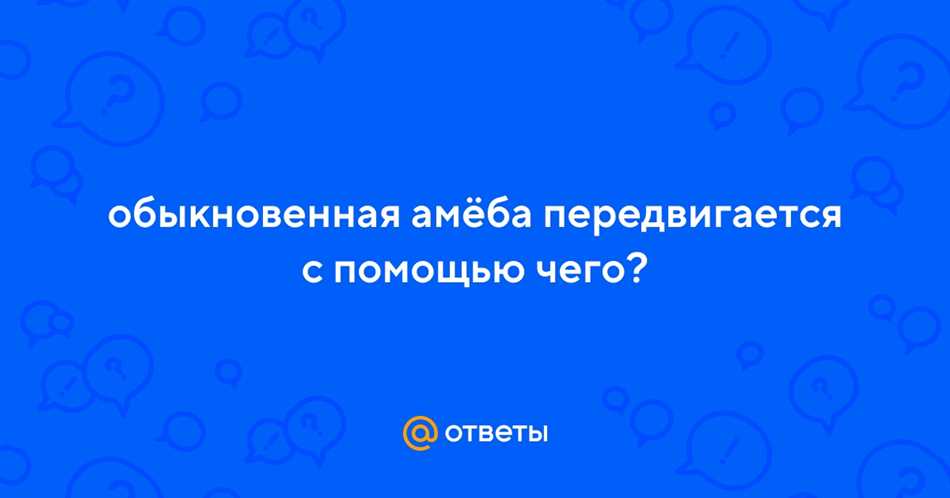 Амеба обыкновенная передвигается с помощью псевдоподий