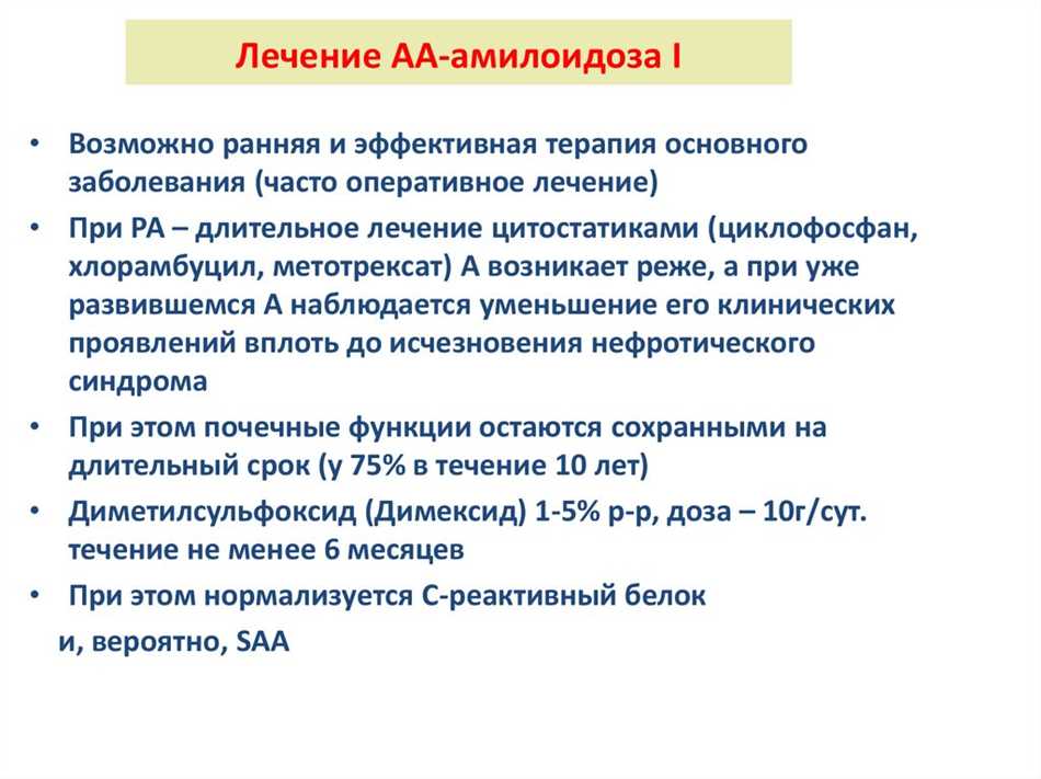 Методы лечения амилоидоза подтипа АА