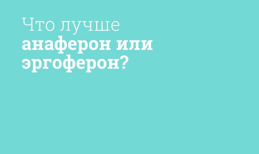 Анаферон и эргоферон: какие различия существуют?