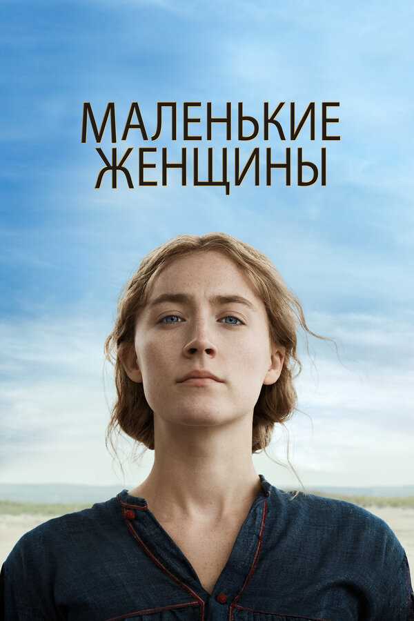 Анализ фильма «Маленькие женщины» (2019): Разоблачение скрытых тем и символизма в этой киноклассике