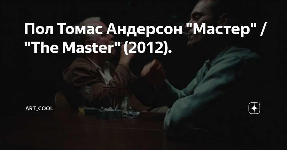 Анализ фильма Мастер 2012: Раскрытие его глубокого смысла и интерпретация