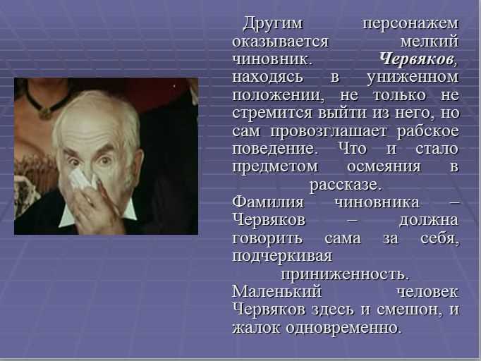 Каково авторское отношение к Червякову?