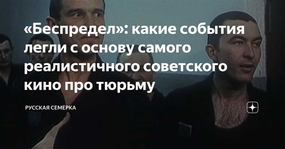 Анализ символов фильма «Беспредел»: осмысление современности сквозь противоречия