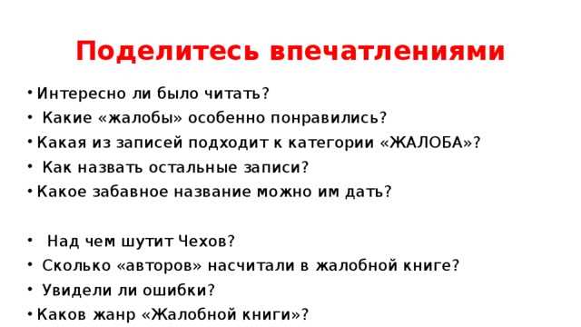 Анализирование глубокого смысла в рассказе Чехова: разбираемся в «Жалобной книге».