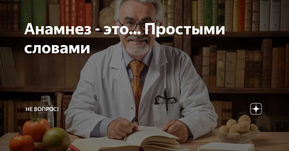 Как анамнез помогает в проведении лечения