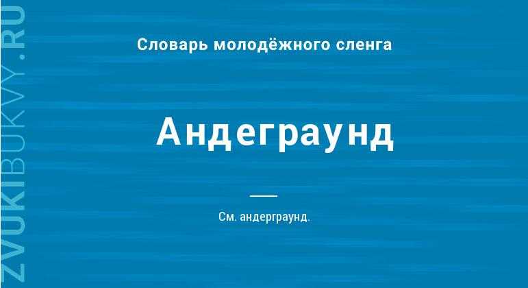 Андеграунд: значение и значение на русском