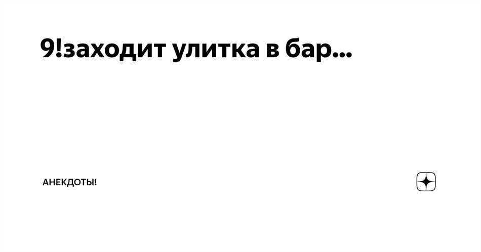 Анекдот про бармена и улитку в чем смысл