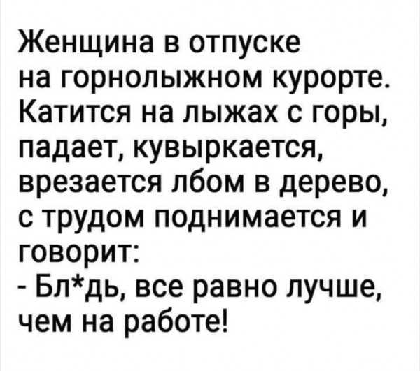 Анекдот про все равно лучше, чем на работе