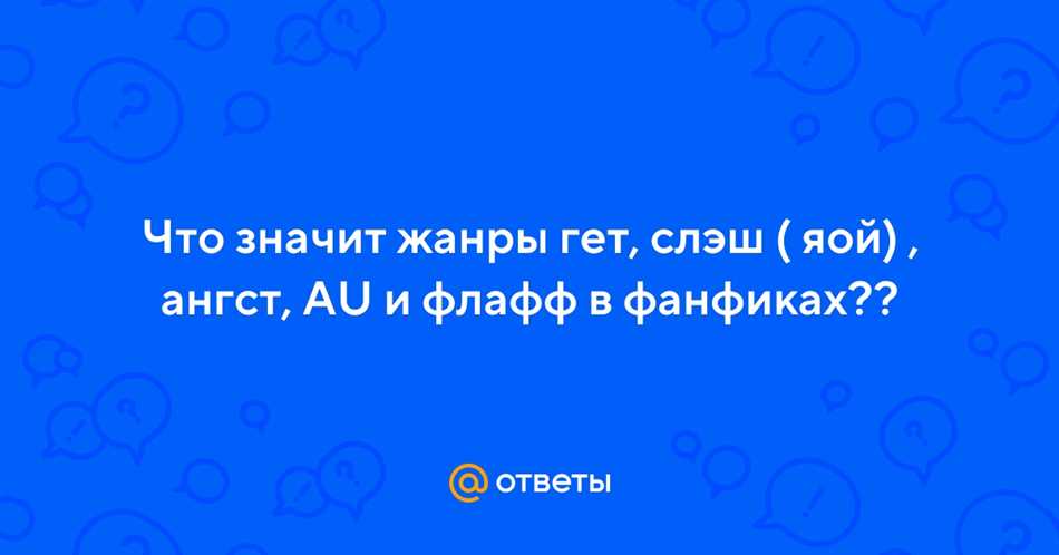 Ангст в фанфиках: что это такое?