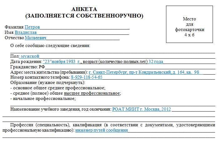 Анкета при приеме на работу заполнить, распечатать, скачать