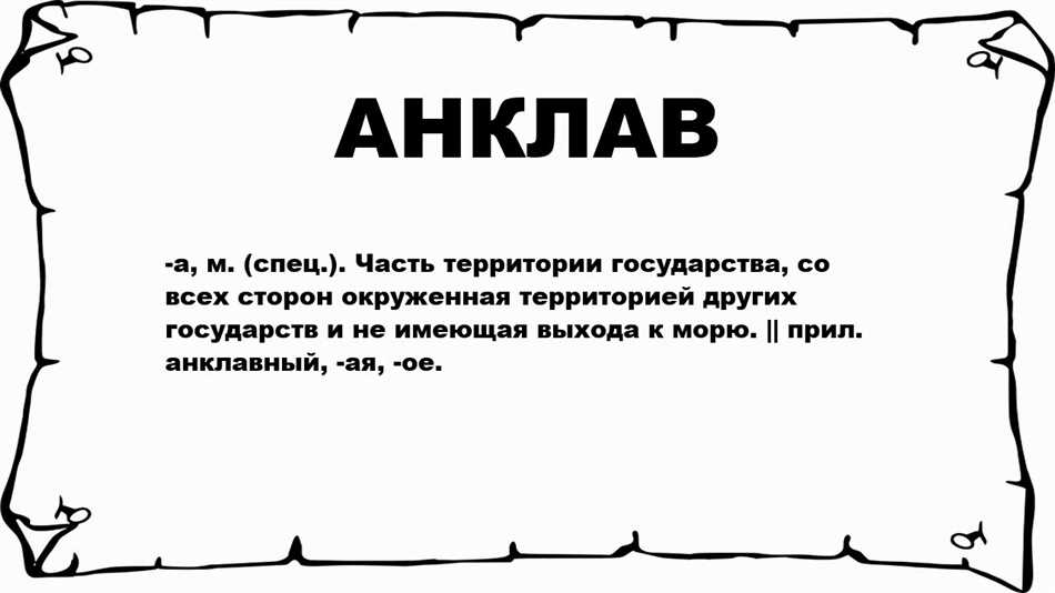 Что такое анклав?