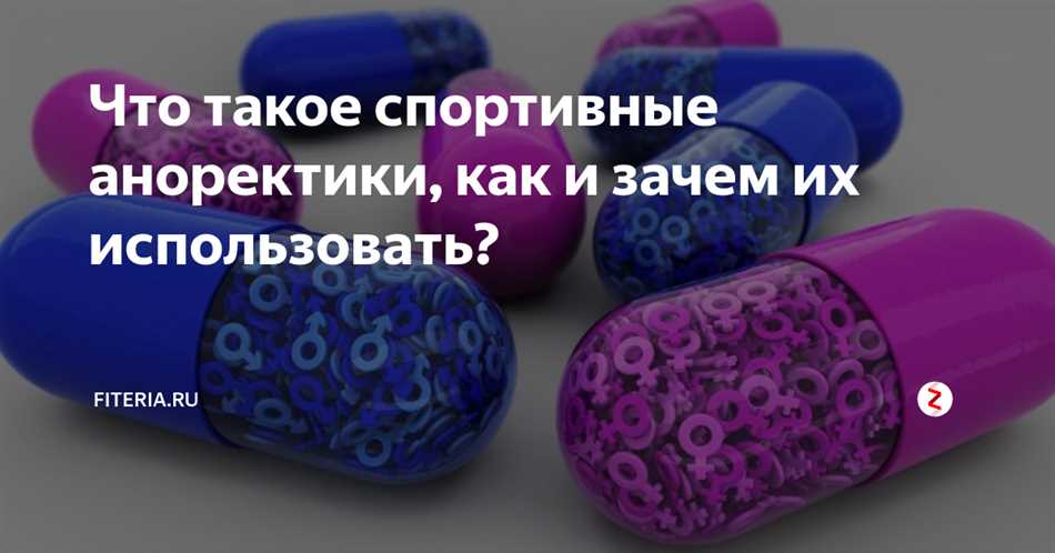 Как проявляется анорексигенная активность?