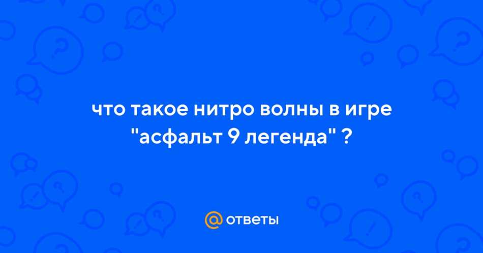 Асфальт 9: что такое нитро волна в игре