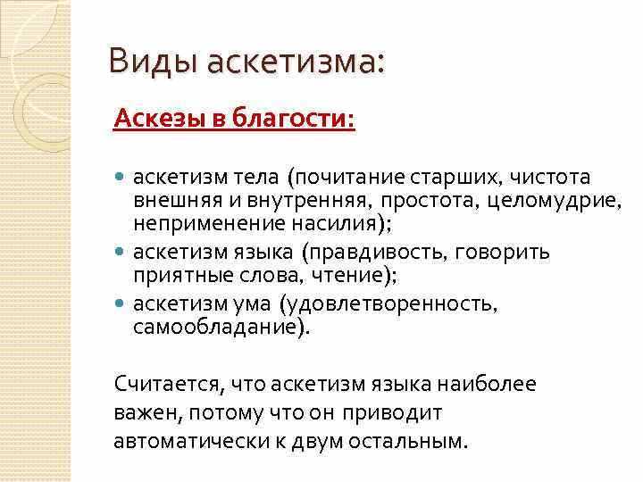 Примеры аскетических практик: