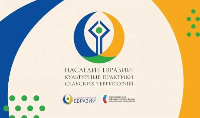 Происхождение и основание Ассамблеи народов Евразии