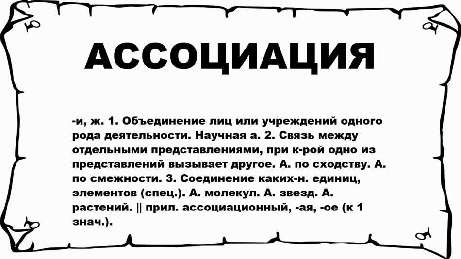 Ассоциирование: что это означает?