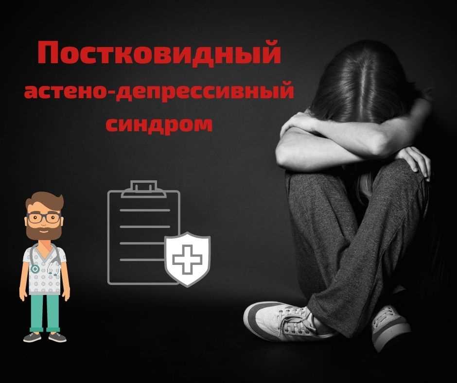 Лечение астено субдепрессивного синдрома