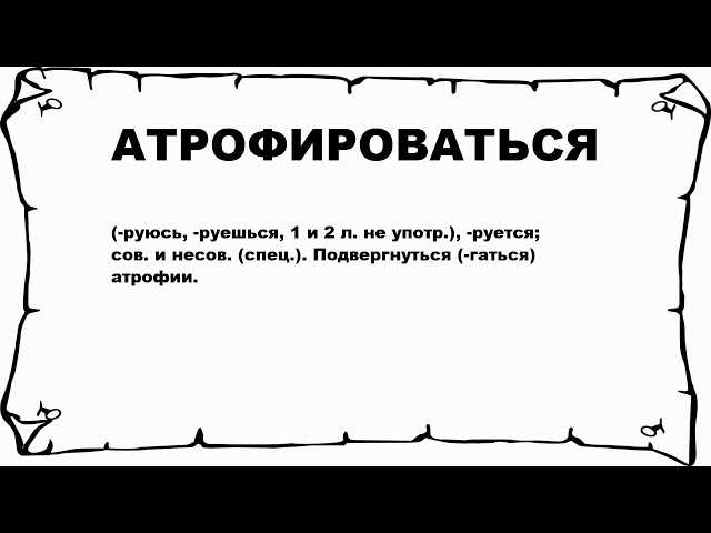 Протекание атрофии