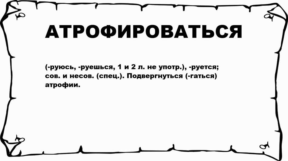 Атрофировался: особенности процесса и значение