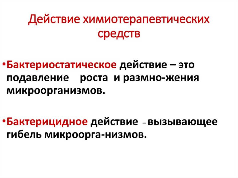 Бактериостатическое действие: суть и значение