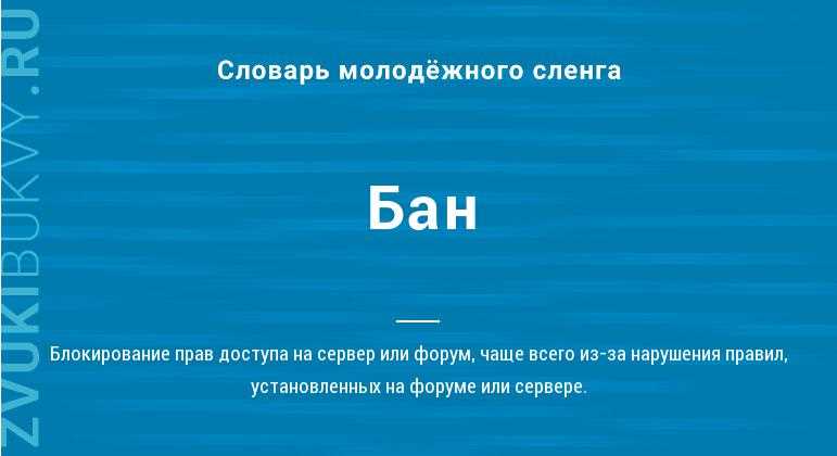 Бан: что это значит в молодежном сленге?