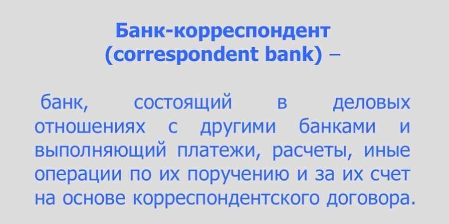 Банк-корреспондент: что это такое?