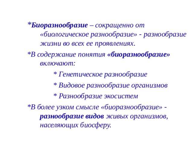 Взаимосвязь биологического разнообразия и среды обитания