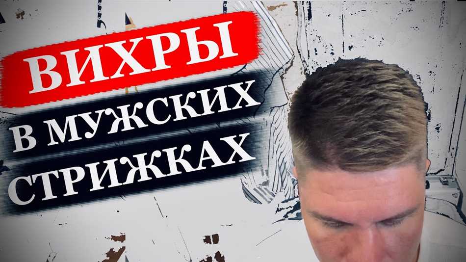 Что делать, если на челке вихор