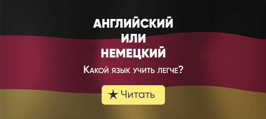 Что легче изучать: английский или немецкий язык?