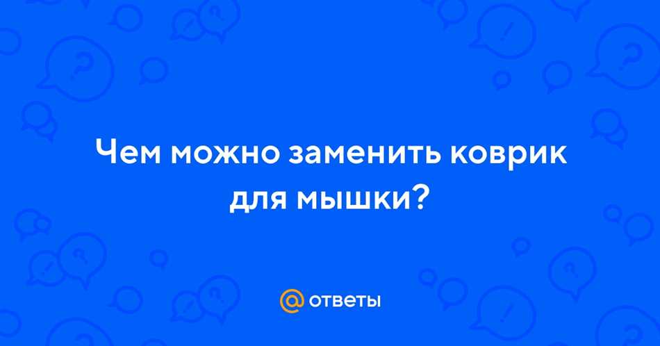 Что может заменить коврик для мыши