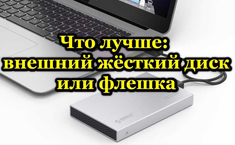 Что надежнее флешка или внешний жесткий диск