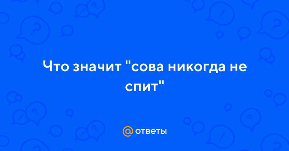 Сова, которая никогда не спит: загадочное создание, которое символизирует мудрость и интуицию