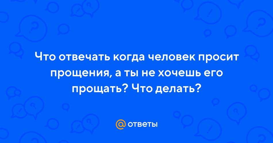 Что ответить человеку который просит прощения