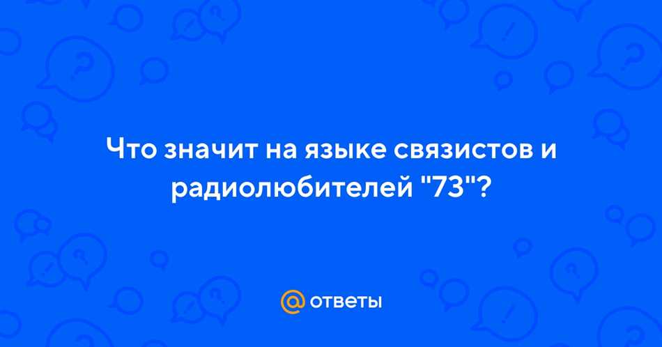 Значение числа 73 в радиовязи