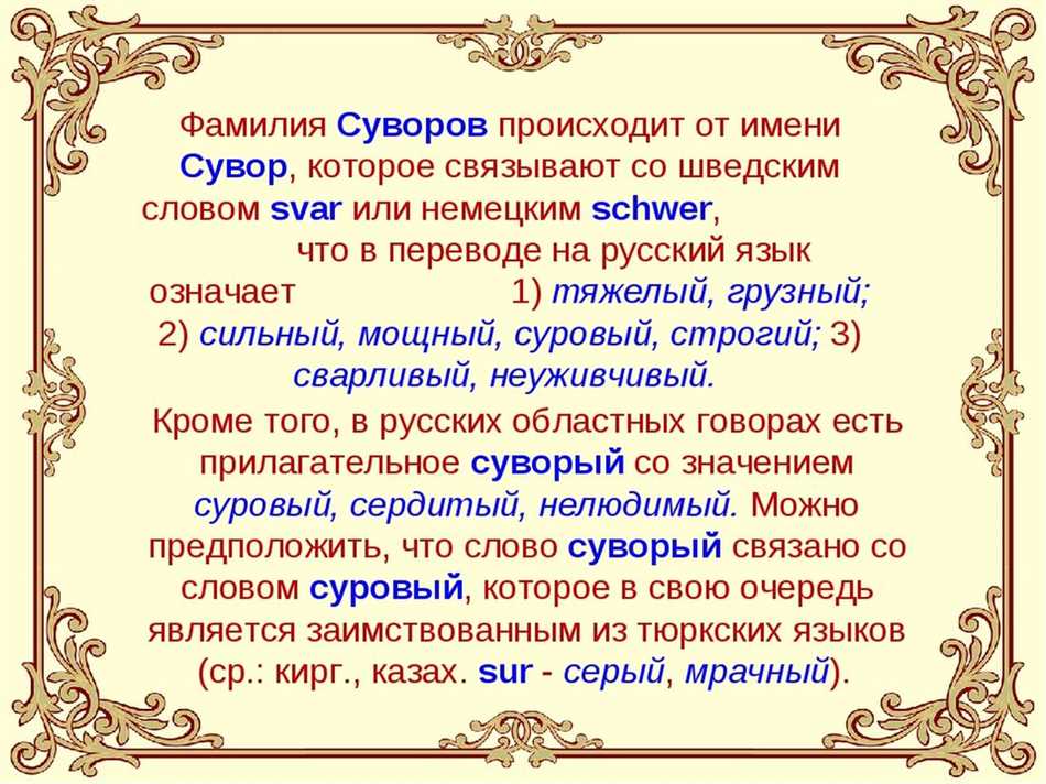 Значение фамилии Суворов