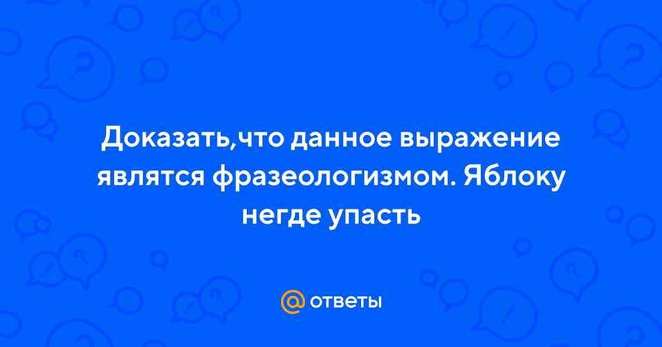 Лингвистическое значение фразеологизма