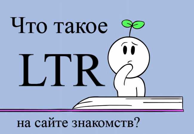 Что означает ltr