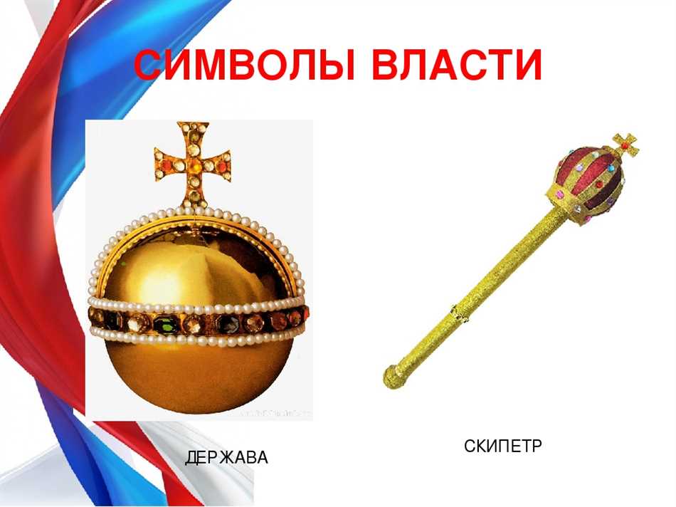 История скипетра на гербе России