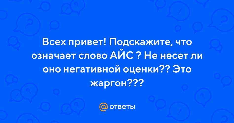 Что означает слово айс