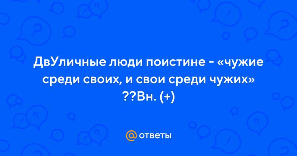 Что значит слово двуличный?