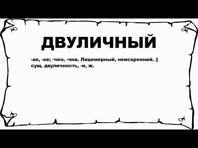 Что означает слово двуличный