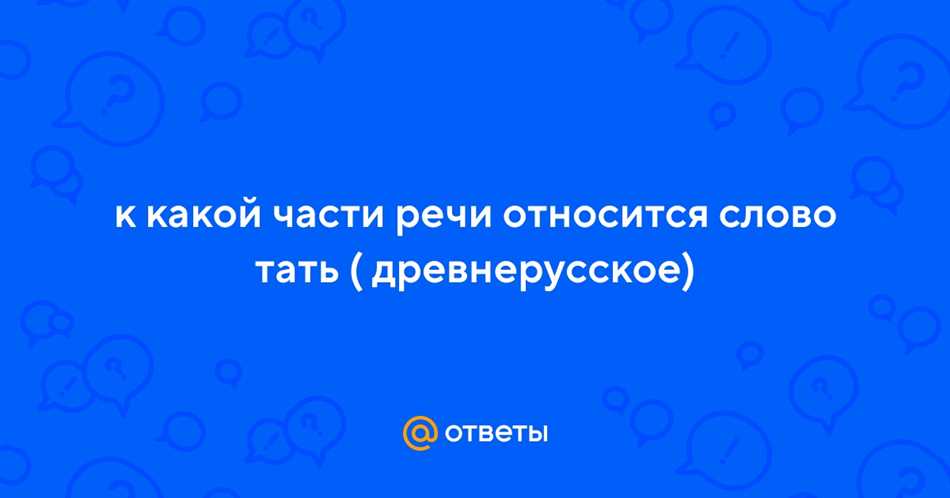 Что означает слово «тать» в старину